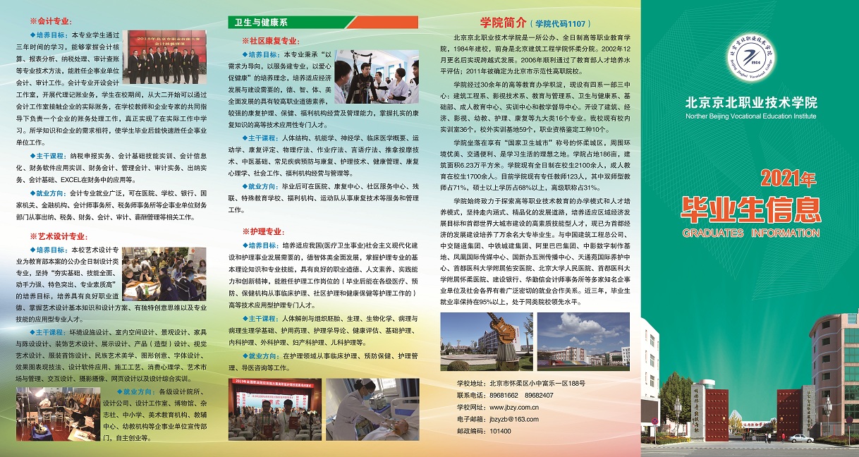 京北职业技术学院2021年毕业生信息手册